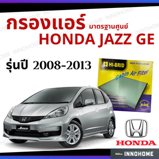 กรองแอร์ Honda Jazz GE 2008 - 2013 มาตรฐานศูนย์ - กรองแอร์ รถ ฮอนด้า แจ๊ส แจส ปี 08 - 13 รถยนต์