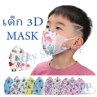 แมสเด็ก3D (10ชิ้น) Maskเด็ก3D (child mask) หน้ากากอนามัยเด็ก
