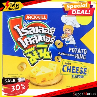 ✨นาทีทอง✨ โรลเลอร์ โคสเตอร์ มินิ มันฝรั่งทอดกรอบ รสชีส 14กรัม x 12 ซอง Roller Coaster Mini Cheese Flavour Potato Ring 14