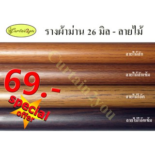 รางม่านตาไก่ รางผ้าม่าน รางม่าน ราวม่าน รางโชว์ ขนาด 26 มิล ลายไม้ รางยาวไม่ตัด