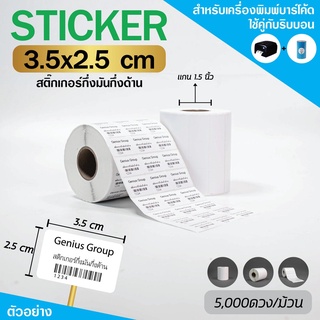 Sticker 3.5x2.5Cm กึ่งมันกึ่งด้าน 3 ดวงชิด 5000 ดวง/ม้วน แกน 1.5นิ้ว