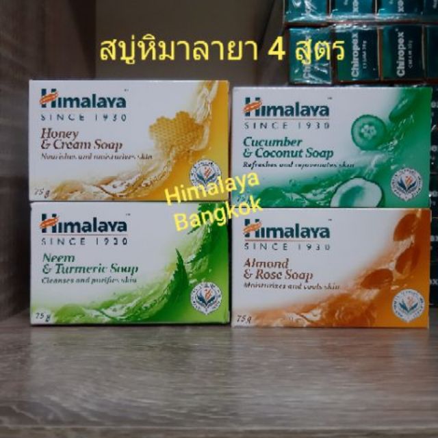 Himalaya Soap 75 กรัม มี 4 สูตร สบู่หิมาลายา อ่านรายละเอียด เลือกสูตรได้เลยค่ะ