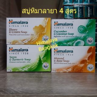 Himalaya Soap 75 กรัม มี 4 สูตร สบู่หิมาลายา อ่านรายละเอียด เลือกสูตรได้เลยค่ะ