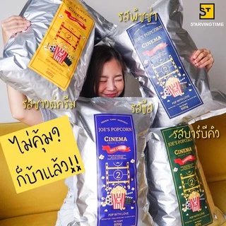 โจป๊อปคอร์น Joe’s Popcorn รุ่นโจมูฟวี่ (JOE Movie) Size XXL แบบถุง 600 กรัม 7 รสชาติ