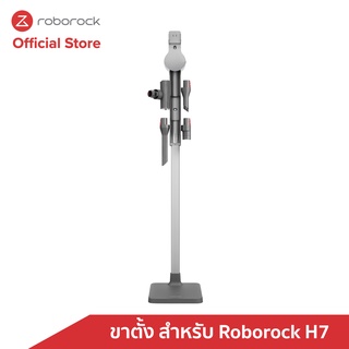 โรโบร็อค ขาตั้งวางกับพื้น สำหรับ Roborock H7 - Floor Stand Holder