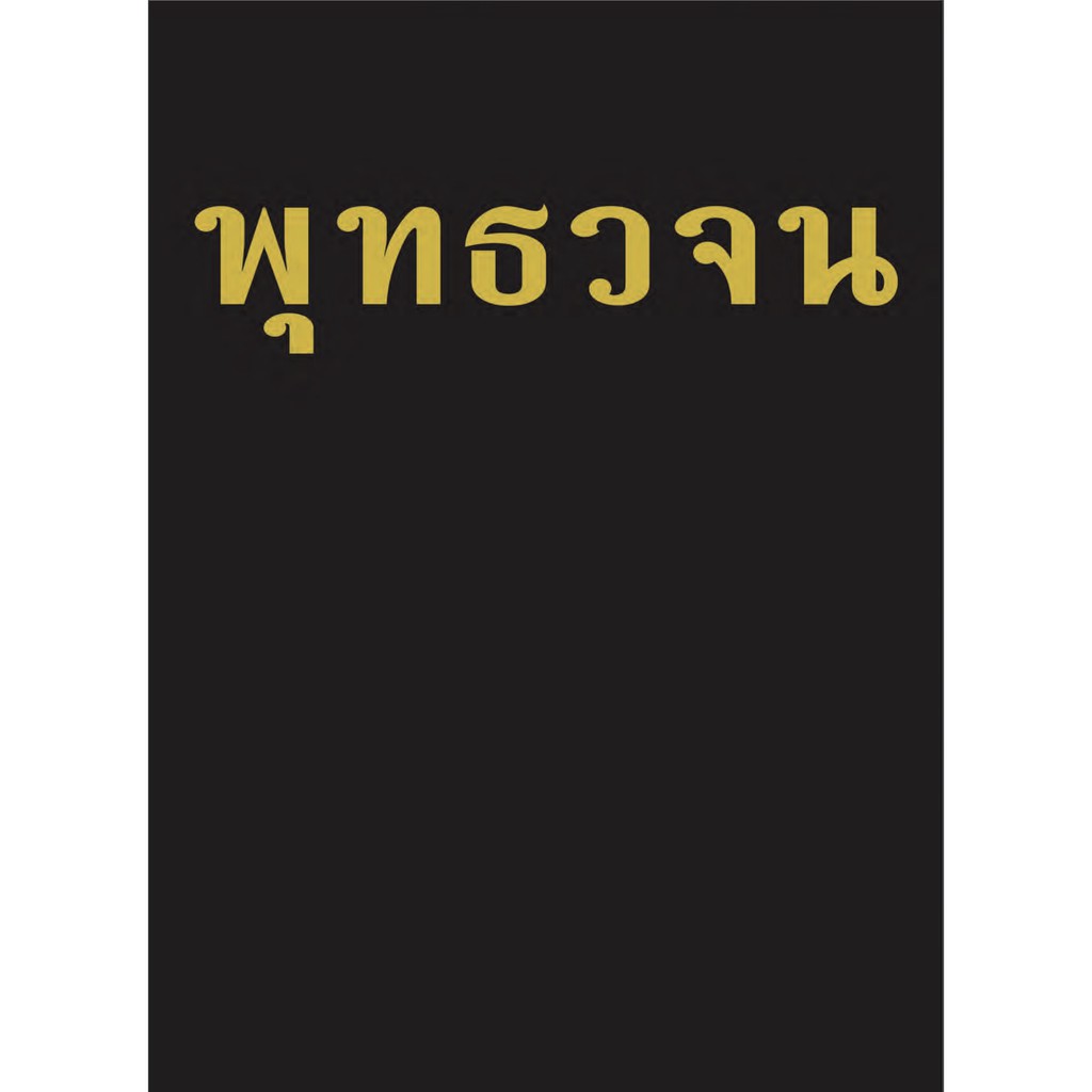 หนังสือ พุทธวจนปิฎก เล่มที่ ๑๑