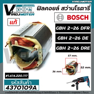 ฟิลคอยล์ สว่านโรตารี่ BOSCH GBH 2-26 DFR , GBH 2-26 DE , GBH 2-26 DRE ( แท้ 100 %) ( ใช้ตัวเดียวกัน )  #4370109A