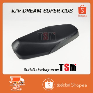 เบาะ ดรีม ซุบเปอร์คัพ เบาะเดิม Dream Super Cub2014 งานสวย รับประกันคุณภาพทุกใบ จัดส่งเร็วทั่วไทย