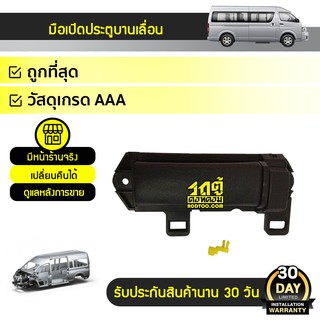 PT มือเปิดประตู บานเลื่อน อันใน TOYOTA COMMUTER คอมมูเตอร์ * ดำ