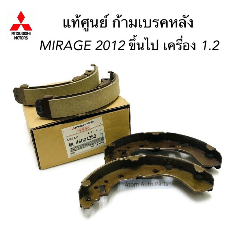 แท้ศูนย์ ก้ามเบรคหลัง MIRAGE ปี2012 ขึ้นไป เครื่อง 1200 รหัส.4600A350 **ไม่สามารถใช้ได้กับ ATTRAGE**