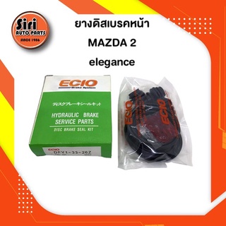 ยางดิสเบรคหน้า MAZDA 2 elegance มาสด้า 2 (DFY1-33-26Z) (ECIO) 1 ชุด สองข้าง