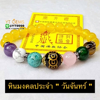 หินมงคลประจำวันเกิด " วันจันทร์ " สลัก 9เหรียญ สร้อยข้อมือหินแท้ทุกเม็ด ขนาดหิน 8,10,12 มม. YTG-9917