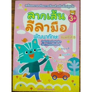 หนังสือเด็ก : เตรียมความพร้อม เด็กปฐมวัย ลากเส้น ลีลามือ พัฒนาทักษะ (พิมพ์ครั้งที่ 3)