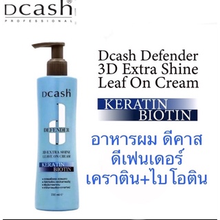 DCASH ดีแคช ดีเฟนเดอร์ 3ดี เอ็กซ์ตร้า ชายน์ ลีฟออน ครีม 220ml