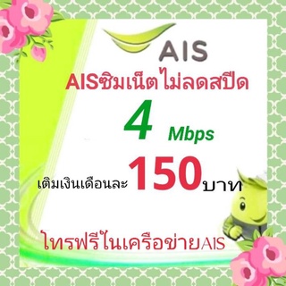 ซิมเน็ตais 4Mbps เน็ตไม่ลดสปีด