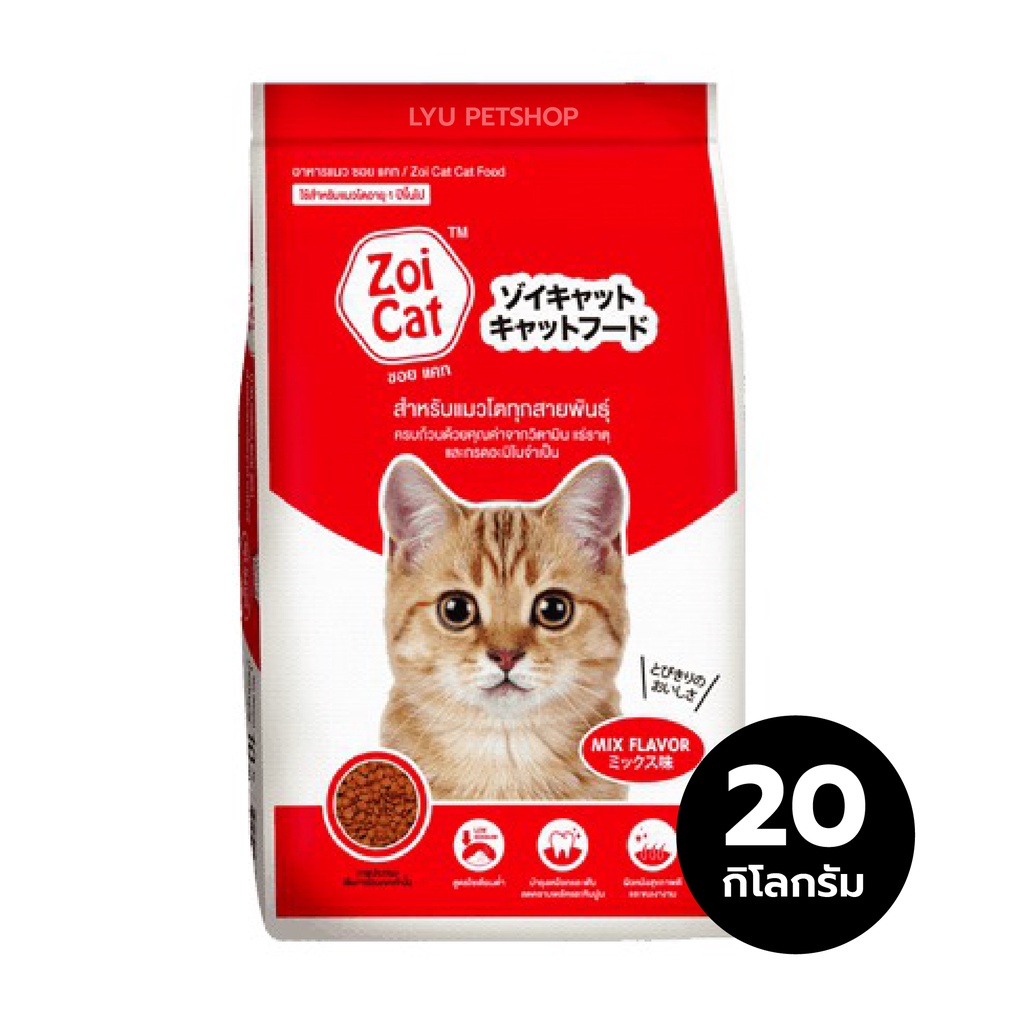 Zoi Cat ซอยแคท อาหารเม็ดแมว อาหารแมวโต กระสอบ 20 กก. I สั่งซื้อได้มากสุด 4 กระสอบ ต่อ 1 ออเดอร์เท่านั้น