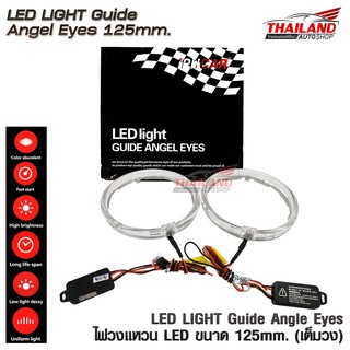 Thailand ไฟวงแหวน LED ANGEL EYES 125 MM. เต็มวง