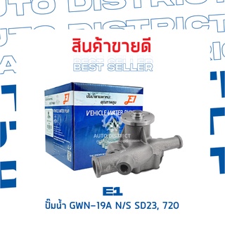 E1-ปั้มน้ำ-GWN-19A N/S SD23, 720 จำนวน 1 ตัว