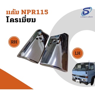 แก้ม ISUZU NPR 115 หัวปิ๊บ (NPR ปี 85) ชุบโครเมียม (2ชิ้น/ชุด) ซ้าย&amp;ขวา อะไหล่รถบรรทุก อะไหล่แต่งรถบรรทุก อะไหล่สิบล้อ