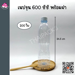 ขวดเพ็ท เนปจูน 600 ซีซี (200 ใบ/ลัง) (พร้อมฝา) ขวดน้ำดื่ม ขวดพลาสติก