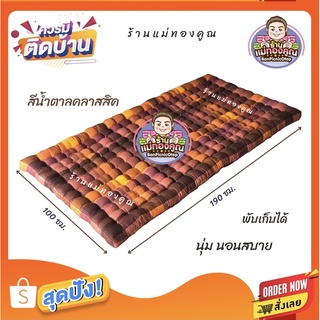 ที่นอนปิคนิคขนาด 3.5 ฟุต 📌รบกวนอ่านรายละเอียดก่อนกดสั่งซื้อนะคะ📌