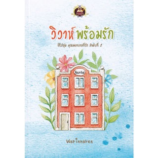 Se-ed (ซีเอ็ด) : หนังสือ วิวาห์พร้อมรัก