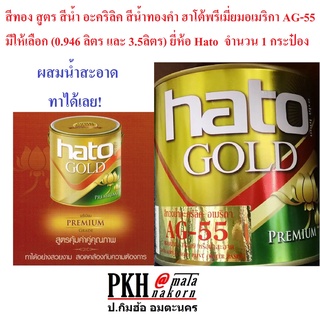 "สีทอง สูตร สีน้ำ อะคริลิค สีน้ำทองคำ ฮาโต้พรีเมี่ยมอเมริกา AG-55 มีให้เลือก (0.946 ลิตร และ 3.5ลิตร) ยี่ห้อ Hato 1 กป.