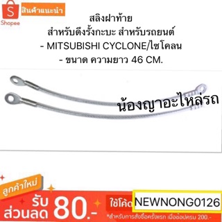 สลิงฝาท้าย สำหรับดึงรั้งกะบะ สำหรับรถยนต์ MITSUBISHI CYCLONE ไซโคลน ขนาด ความยาว 46 CM.