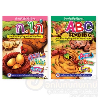 หนังสือ เสริมทักษะ หนังสือเสริมพัฒนาการ หัดอ่าน ก.ไก่ abc แบบฝึกอ่านปูพื้นฐาน สสร (1เล่ม)