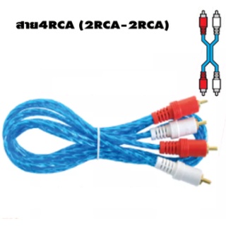 สายต่อ RCA แบบ 2 ออก 2 สายเสียง 4 หัว เข้า 2 ออก 2 ( Audio Cable 2 x RCA male to 2 x RCA male )