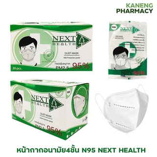 หน้ากากอนามัย 4 ชั้น N95 NEXT HEALTH DUST MASK 1 กล่อง 10ซองๆละ3ชิ้นรวม30 ชิ้น