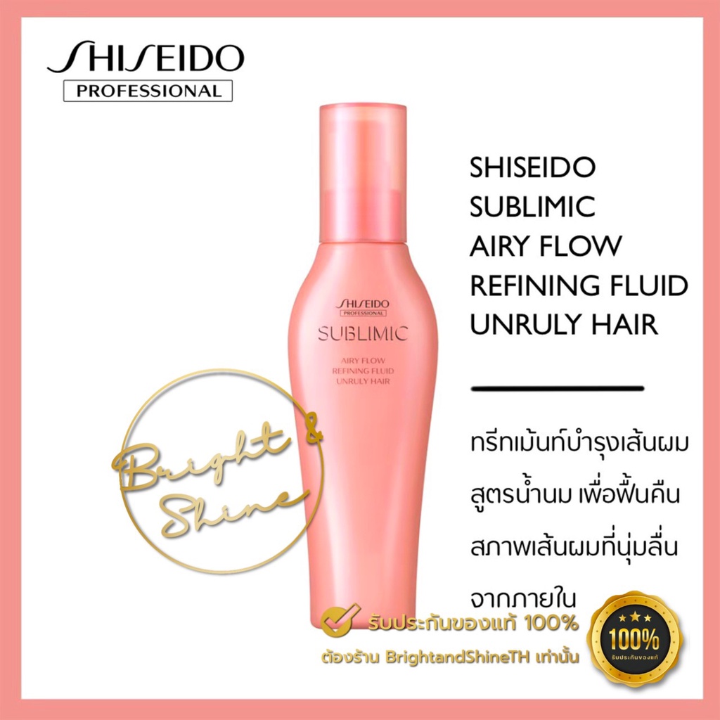 SHISEIDO SUBLIMIC Airy Flow Refining Fluid 125ml. ทรีทเมนท์บำรุงผม สูตรน้ำนม สำหรับผมชี้ฟูจัดทรงยาก