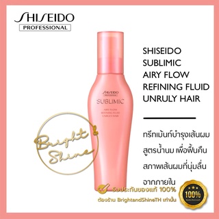 SHISEIDO SUBLIMIC Airy Flow Refining Fluid 125 ml. สำหรับผมชี้ฟูจัดทรงยาก