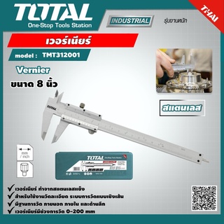 TOTAL 🇹🇭 เวอร์เนียร์ เหล็ก แสตนเลส รุ่น TMT312001 8 นิ้ว โททัล  เหล็ก ทำจาก แสตนเลส แข็ง ใช้วัดงานละเอียด วัดแบบเชิงเส้น