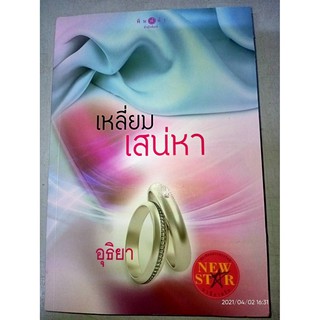 เหลี่ยมเสน่หา - อุธิยา (หนังสือมือหนึ่ง นอกซีล)