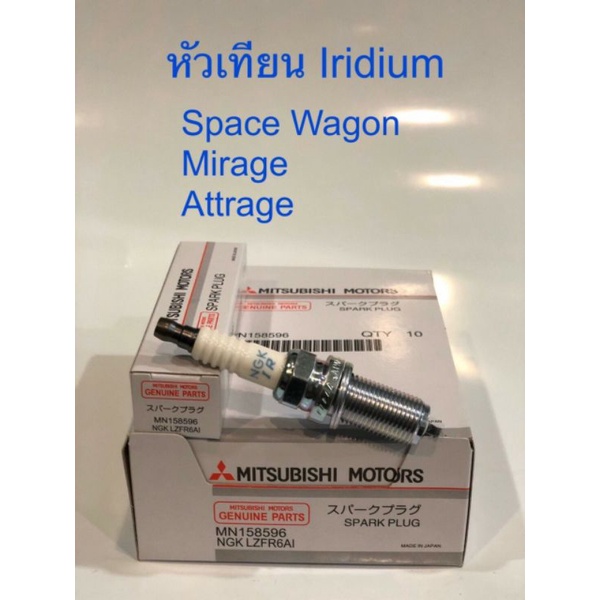 หัวเทียนแบบเข็ม  อิริเดียม NGK LZFR6AI MITSUBISHI MIRAGE,ATTRAGE,SPACE WGON (1หัว)