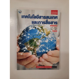 9786160523993 เทคโนโลยีสารสนเทศและการสื่อสาร ม.4-6