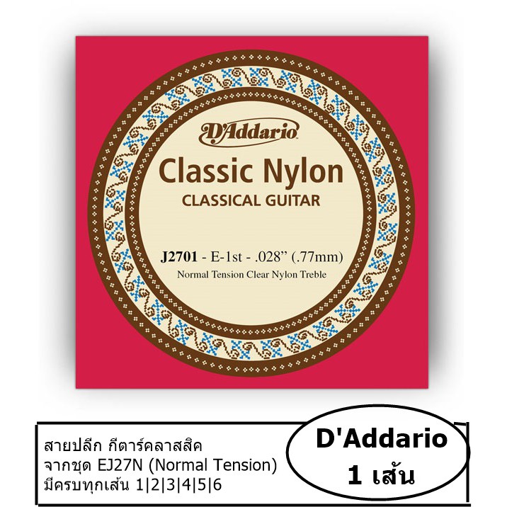 สายปลีกคลาสสิค D'Addario  (สายไนลอน แยกขาย) (ราคา/เส้น)