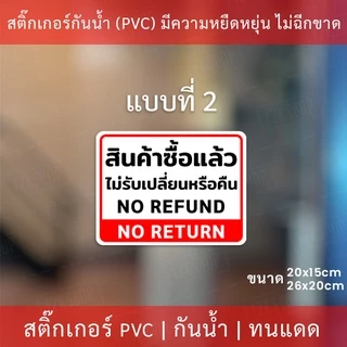 ป้ายข้อความ "สินค้าซื้อแล้วไม่รับเปลี่ยนหรือคืน NO RETURN" มี 3 รูปแบบ