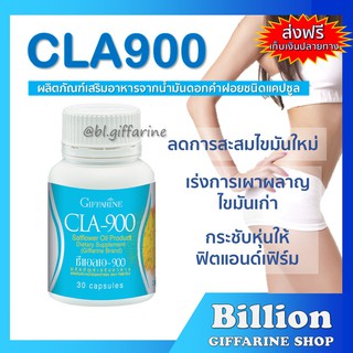 [ ส่งฟรี ] CLA900 GIFFARINE ซี แอล เอ 900 กิฟฟารีน | สารสกัดน้ำมันดอกคำฝอย อาหารเสริม ลดน้ำหนัก