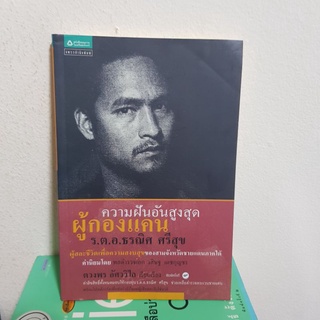 #2701 ความฝันอันสูงสุด ผู้กองแคน ร.ต.อ.ธรณิศ ศรีสุข หนังสือมือสอง