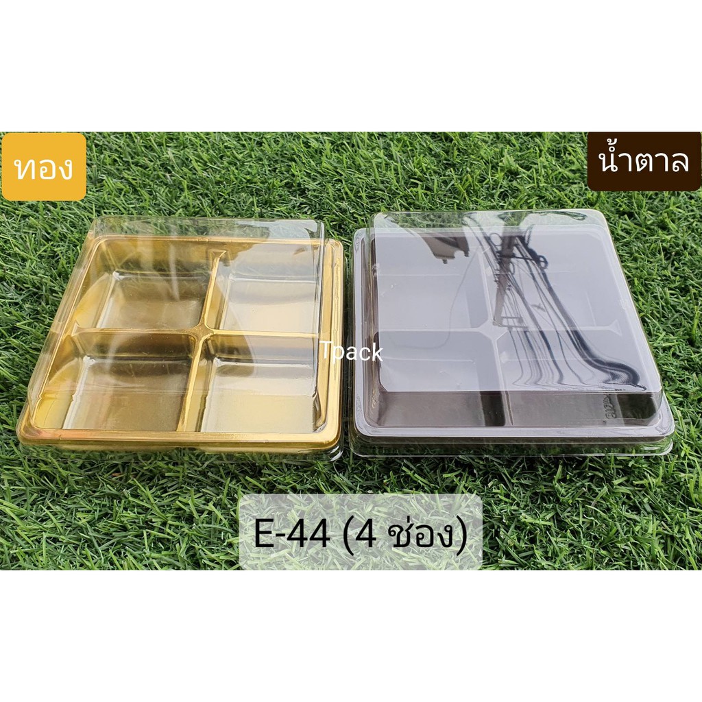 กล่อง 4 ช่อง (10 ชุด) , ใส่บราวนี่, ใส่วุ้น E-44 น้ำตาล/ ทอง