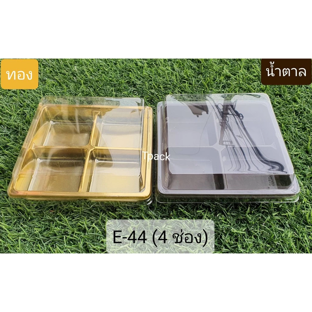 กล่อง 4 ช่อง (10 ชุด) , ใส่บราวนี่, ใส่วุ้น E-44 น้ำตาล/ ทอง