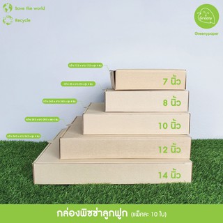 Greeny(ราคาส่ง)กล่องพิซซ่า 7,8,10,12,14 นิ้ว (10ใบ/แพ็ค)