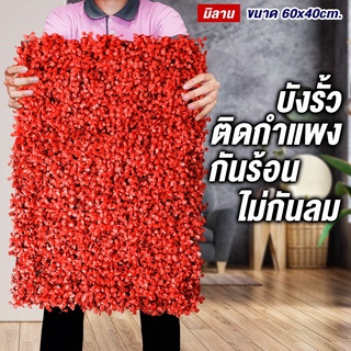 SF กำแพงหญ้าเทียม สีแดง หญ้าเทียมมิลาน ขนาด 40 x 60 cm. กำแพงสวนรั้วต้นไม้เทียมหญ้าติดผนัง ติดระแนง กันแดดกันฝน