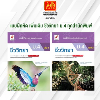 หนังสือ แบบฝึกหัด เพิ่มเติม ชีววิทยา ม.4 ทุกสำนักพิมพ์
