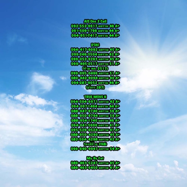 ☘️เบอร์มงคล A+ ผลรวมดี 100% ทุกเบอร์