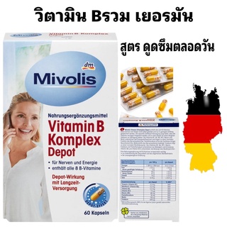 วิตามิน B Complex (บีรวม) สูตร พิเศษ ดูดซึมทั้งวัน จากเยอรมัน Mivolis Vitamin B Complex Depot 60เม็ด