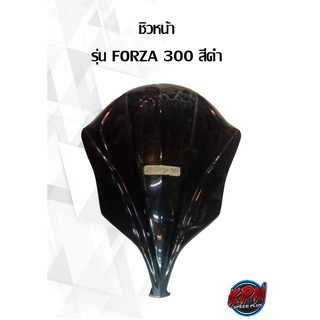 ชิวหน้า รุ่น FORZA 300 สีดำ งานดิบ