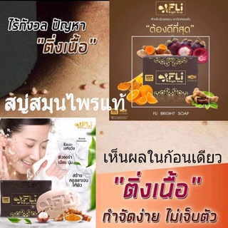 สบู่สมุนไพร9ชนิด FLi Bright Shop ผิวสวยไร้จุดด่างดำ ลดอาการแพ้เหงื่อ กำจัดกระและติ่งเนื้อ ขนาด120กรัม(ซื้อ 2ชิ้นลดราคา)